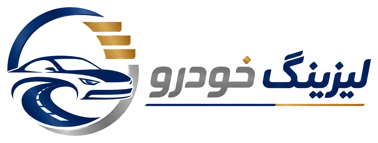 لیزینگ خودرو